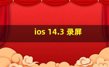 ios 14.3 录屏